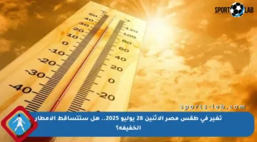 تغير في طقس مصر الاثنين 28 يوليو 2025.. هل ستتساقط الأمطار الخفيفة؟
